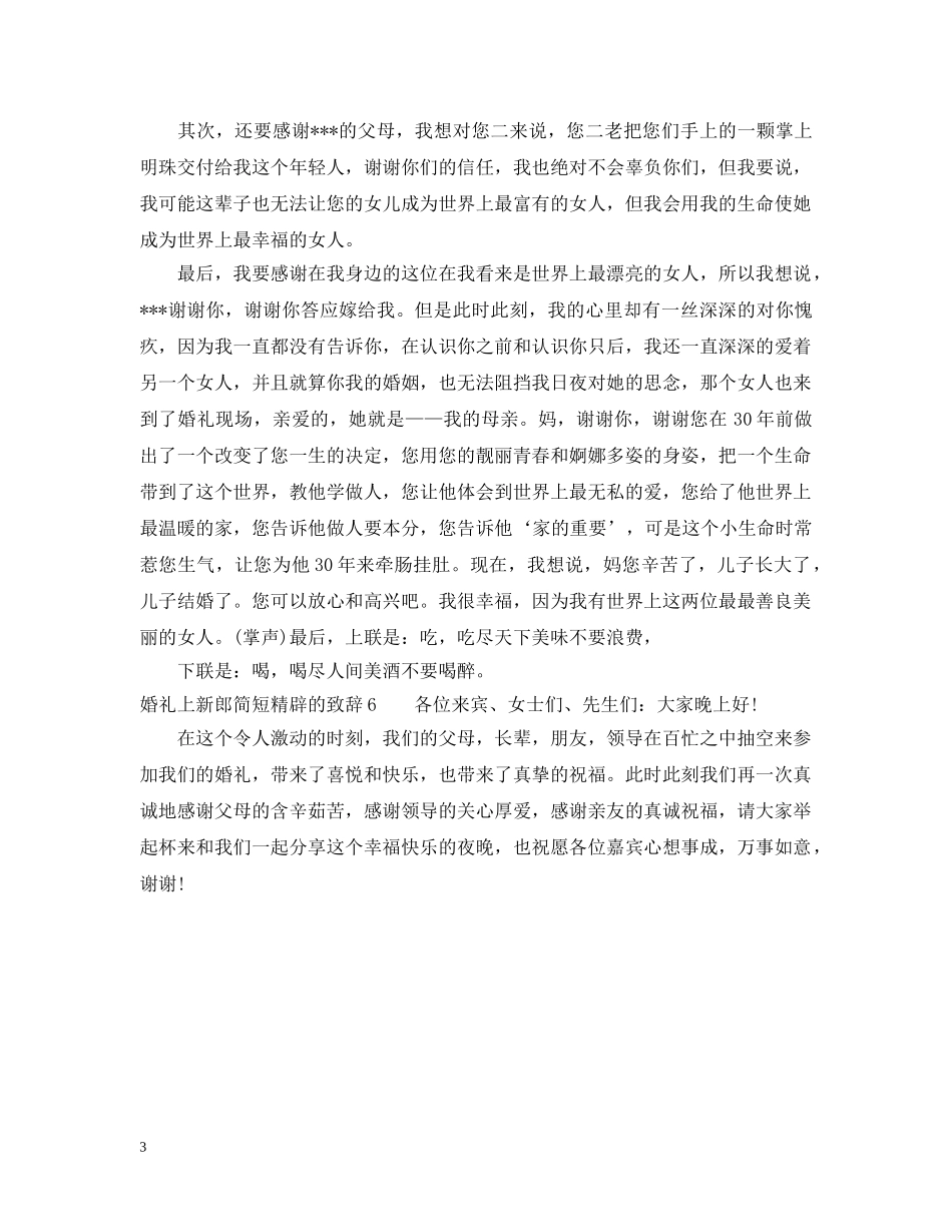 婚礼上新郎简短精辟的致辞简短版 _第3页