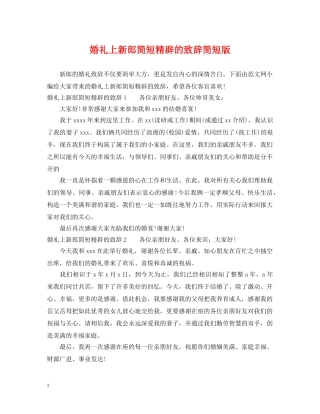 婚礼上新郎简短精辟的致辞简短版 