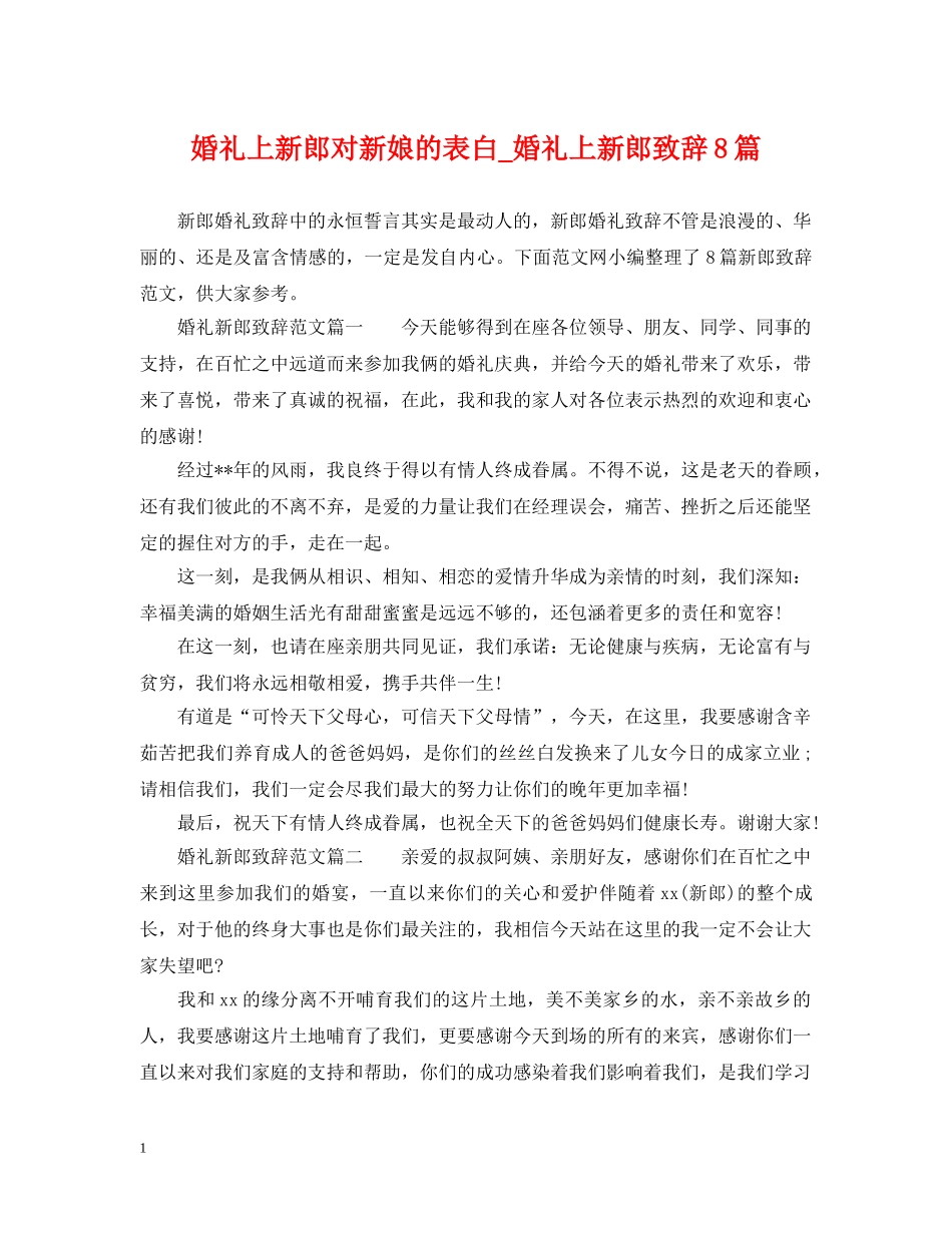 婚礼上新郎对新娘的表白_婚礼上新郎致辞8篇 _第1页