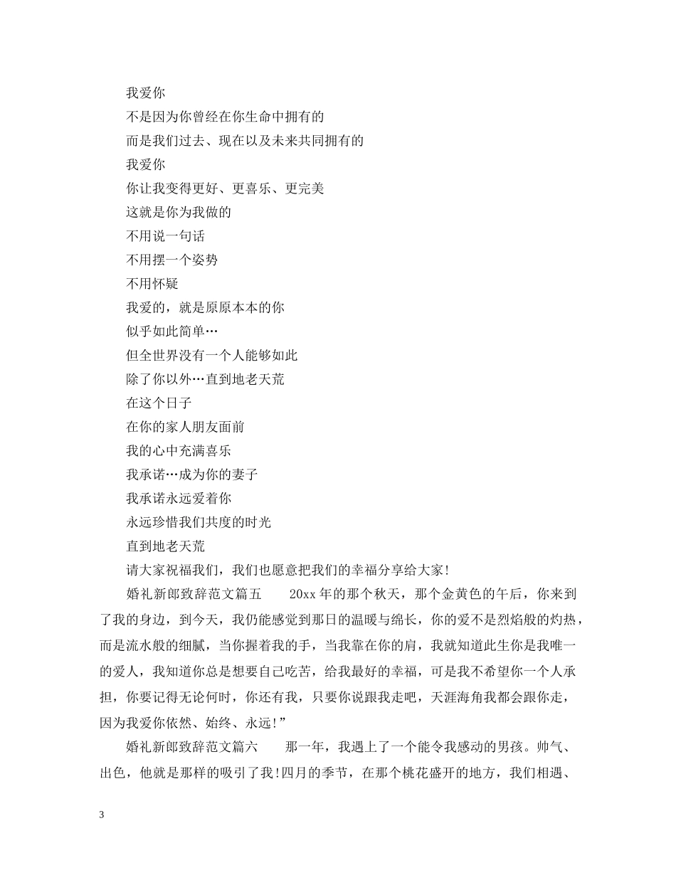婚礼上新郎对新娘的表白_婚礼上新郎致辞8篇 _第3页