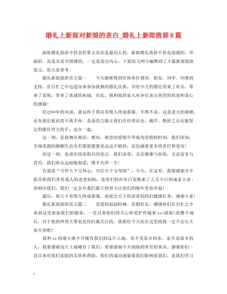 婚礼上新郎对新娘的表白_婚礼上新郎致辞8篇 