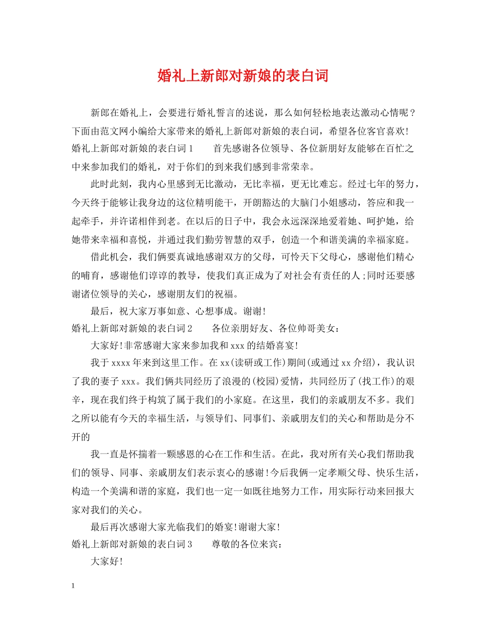 婚礼上新郎对新娘的表白词 _第1页