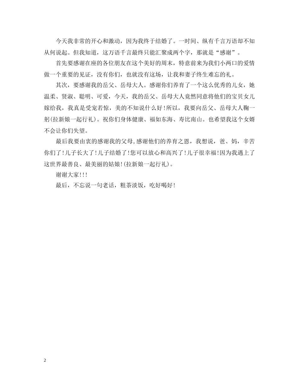 婚礼上新郎对新娘的表白词 _第2页