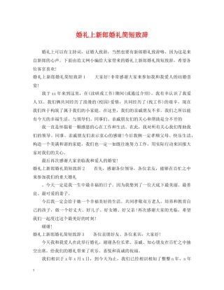 婚礼上新郎婚礼简短致辞 