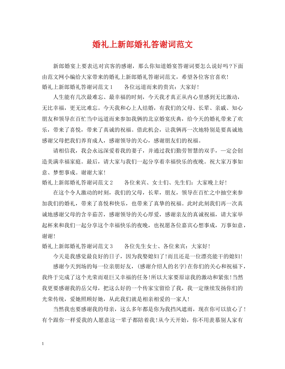 婚礼上新郎婚礼答谢词范文 _第1页