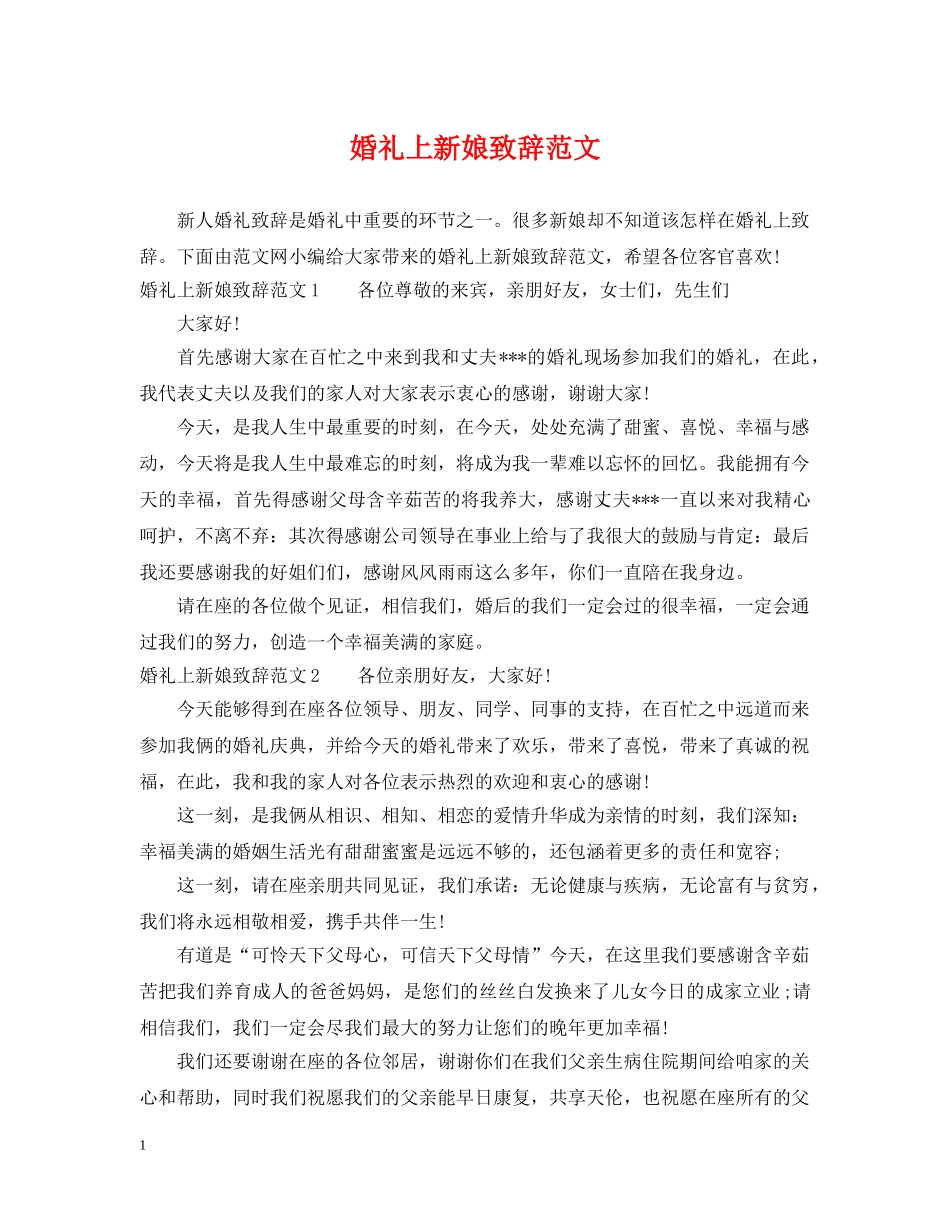 婚礼上新娘致辞范文 _第1页