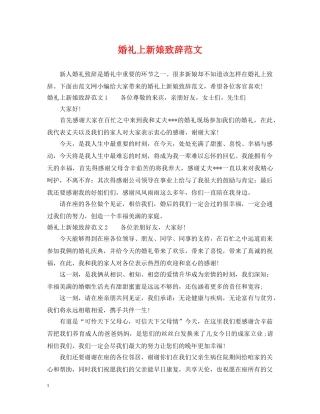 婚礼上新娘致辞范文 