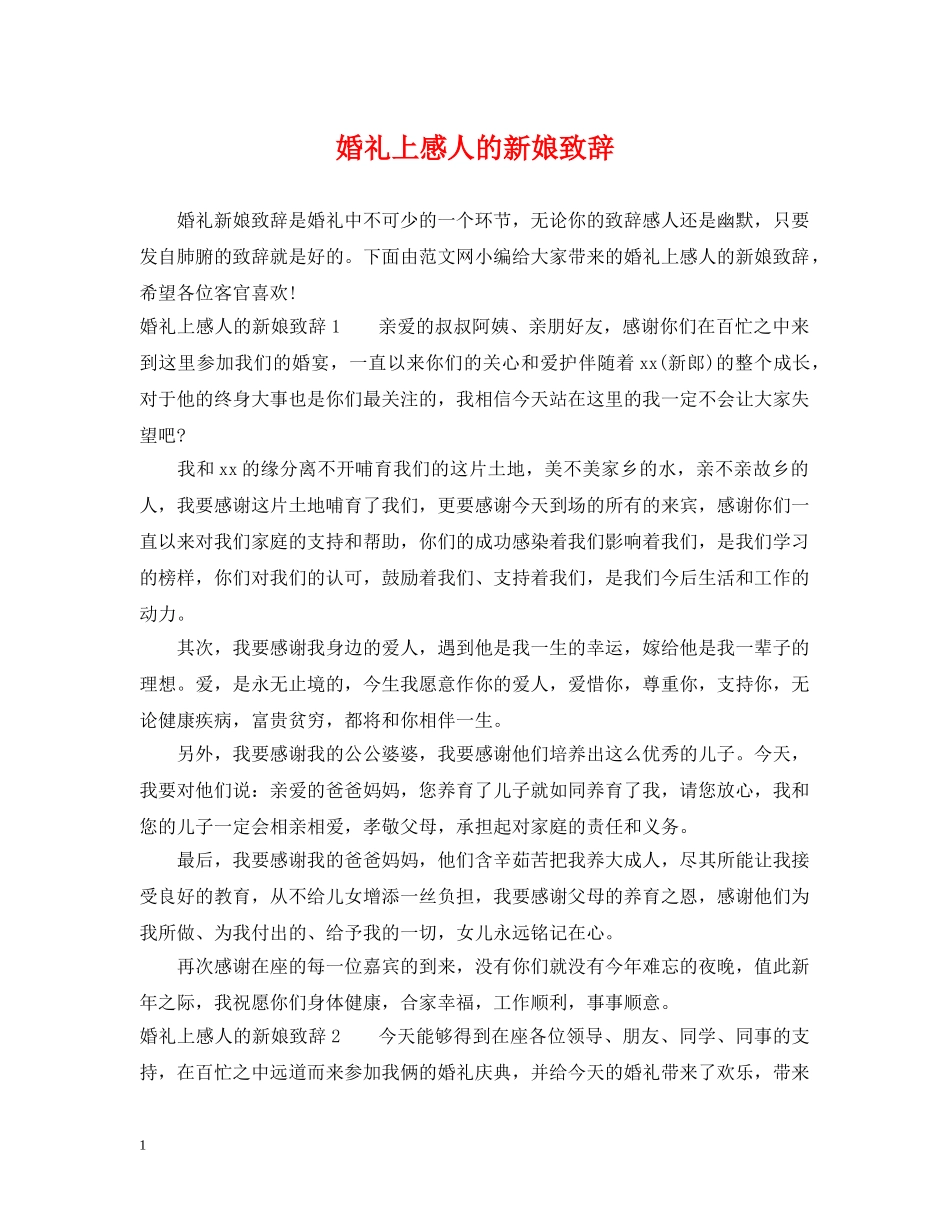 婚礼上感人的新娘致辞 _第1页