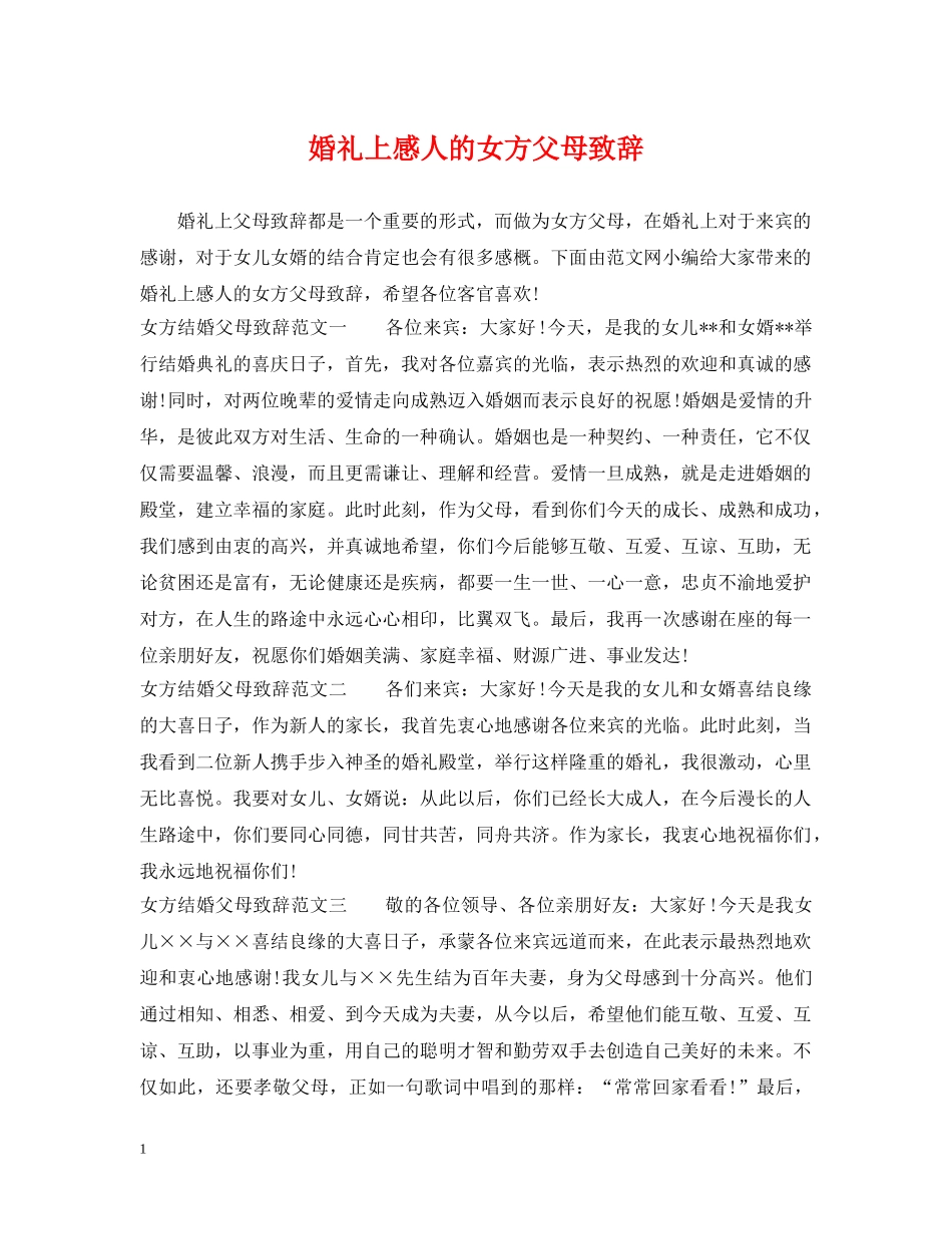 婚礼上感人的女方父母致辞 _第1页