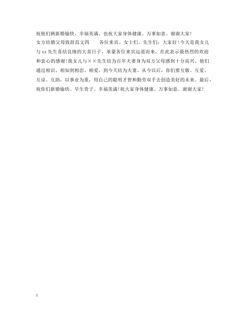 婚礼上感人的女方父母致辞 _第2页