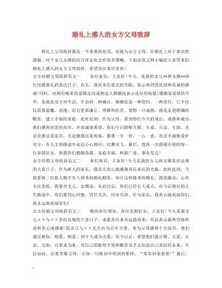 婚礼上感人的女方父母致辞 