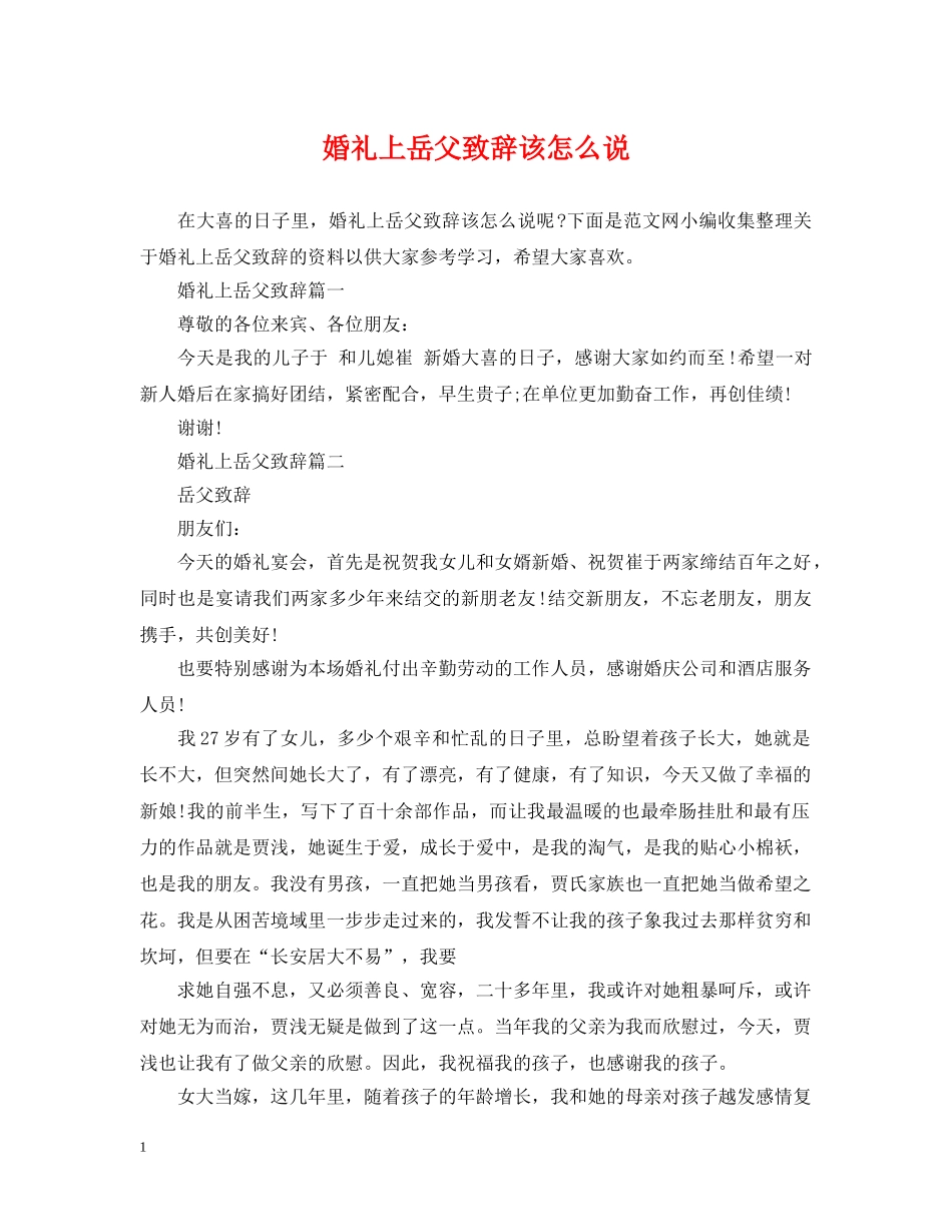 婚礼上岳父致辞该怎么说 _第1页