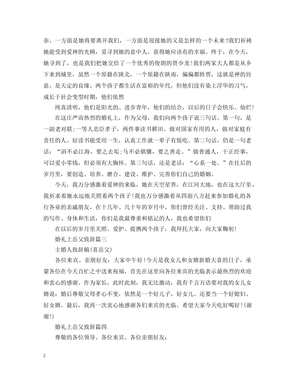 婚礼上岳父致辞该怎么说 _第2页