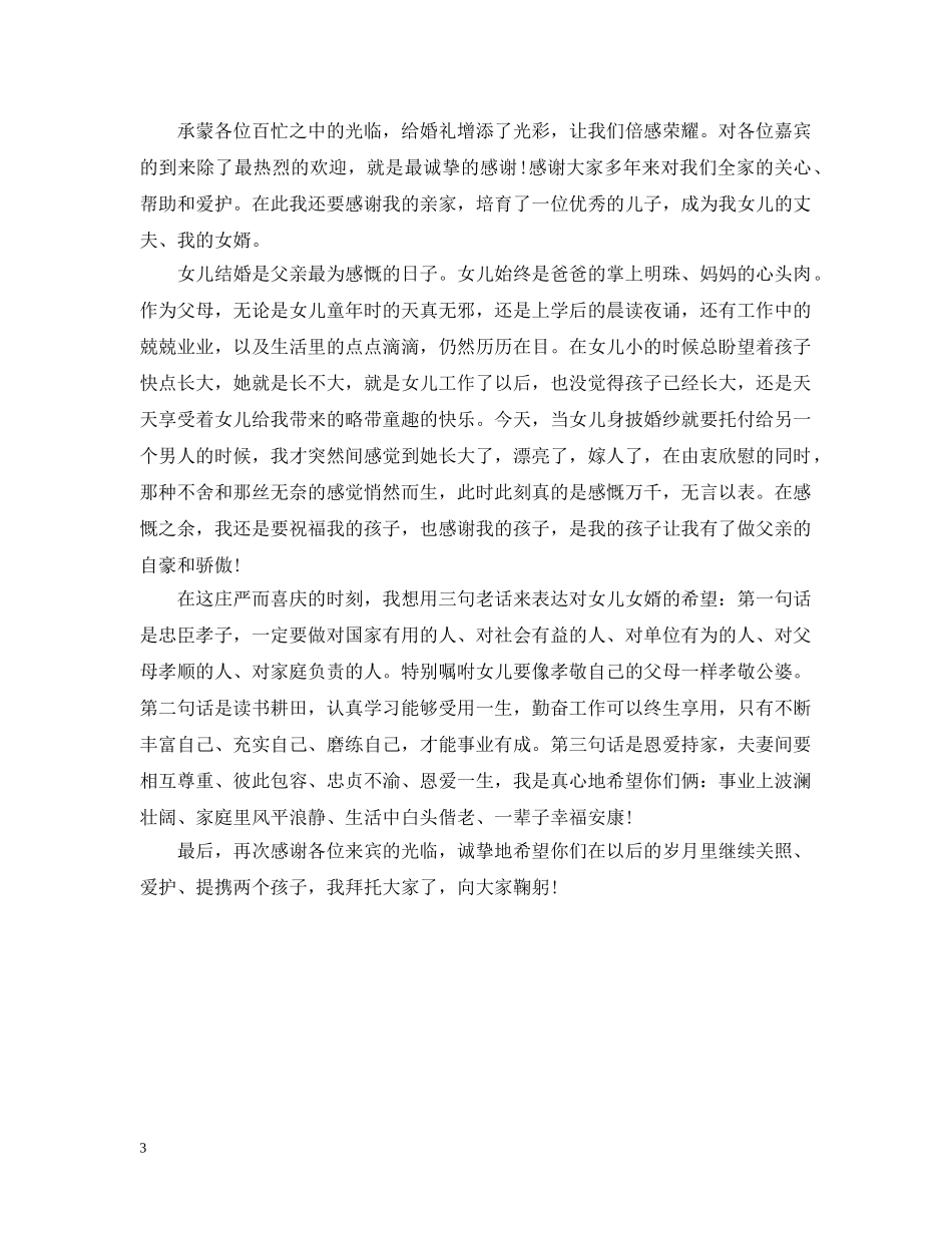 婚礼上岳父致辞该怎么说 _第3页