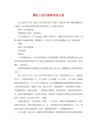 婚礼上岳父致辞该怎么说 