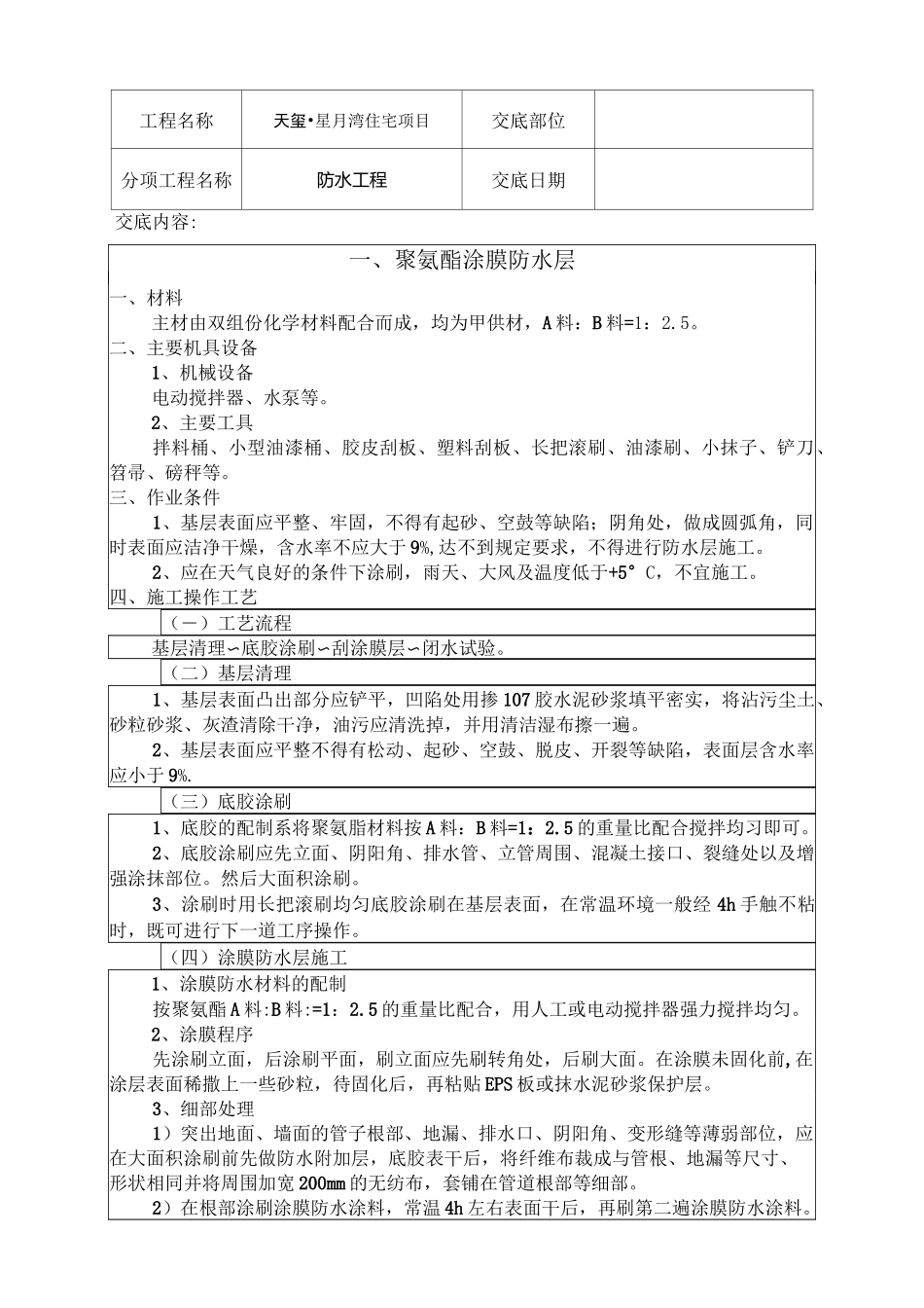 防水技术交底_第1页