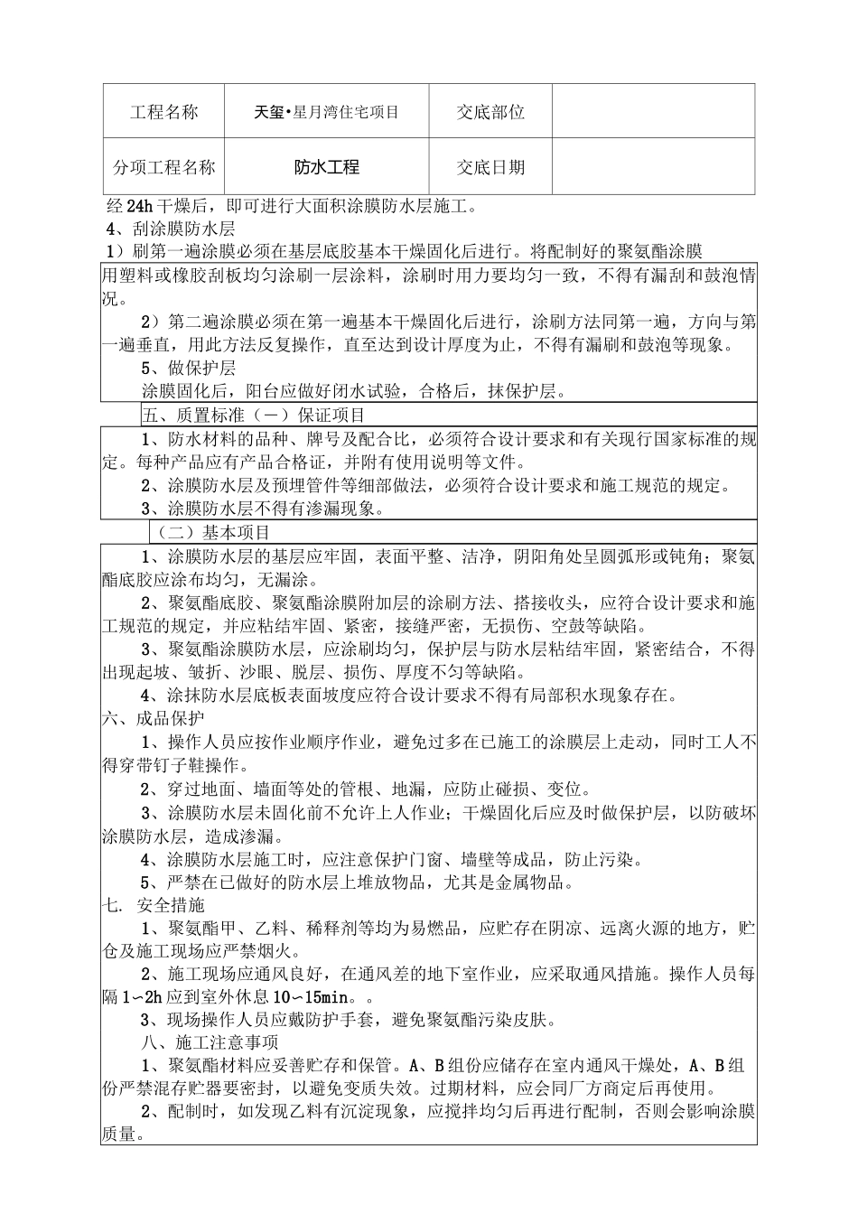 防水技术交底_第2页