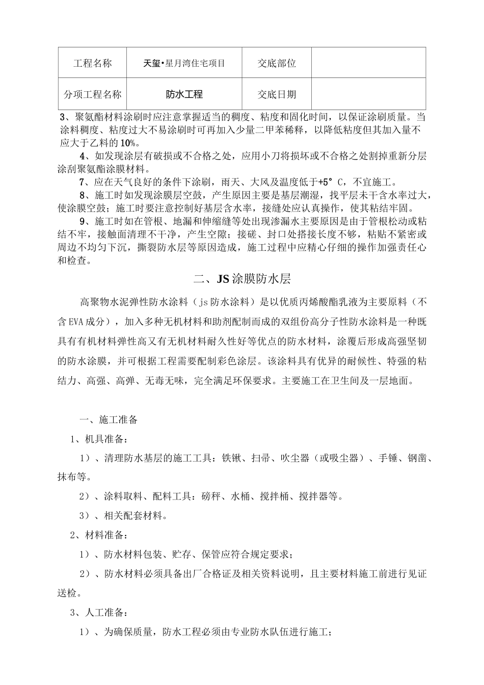 防水技术交底_第3页