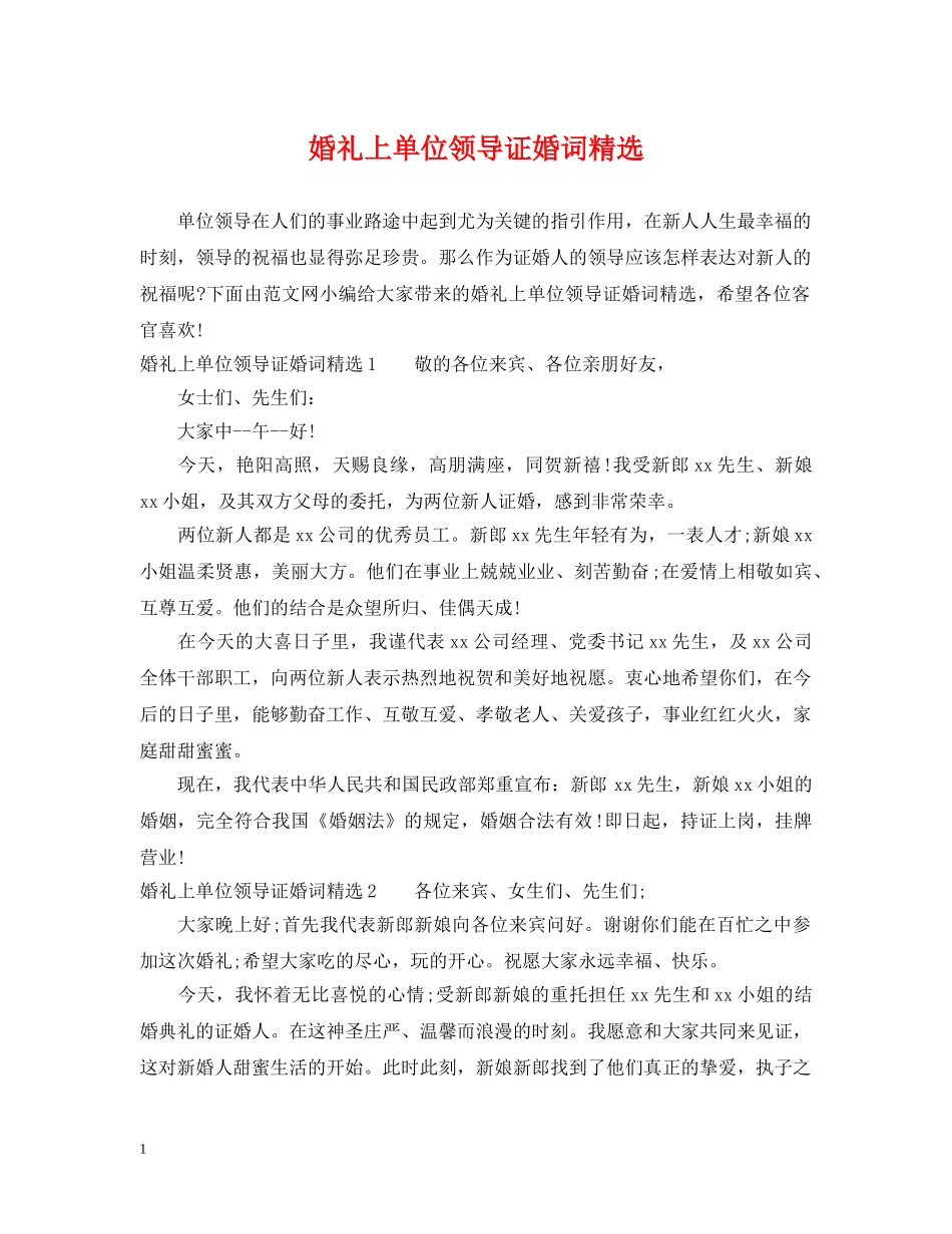 婚礼上单位领导证婚词精选 _第1页