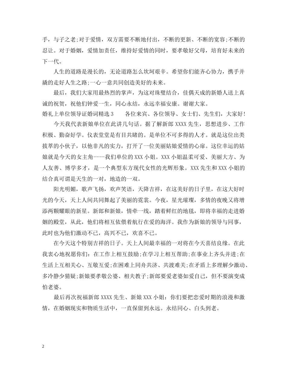 婚礼上单位领导证婚词精选 _第2页
