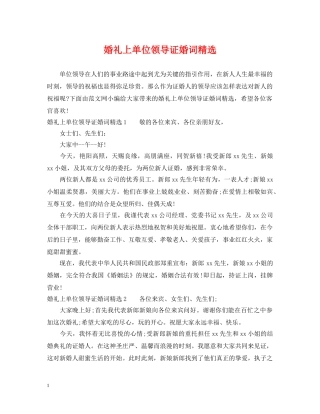 婚礼上单位领导证婚词精选 
