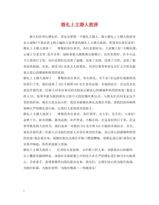 婚礼上主婚人致辞 