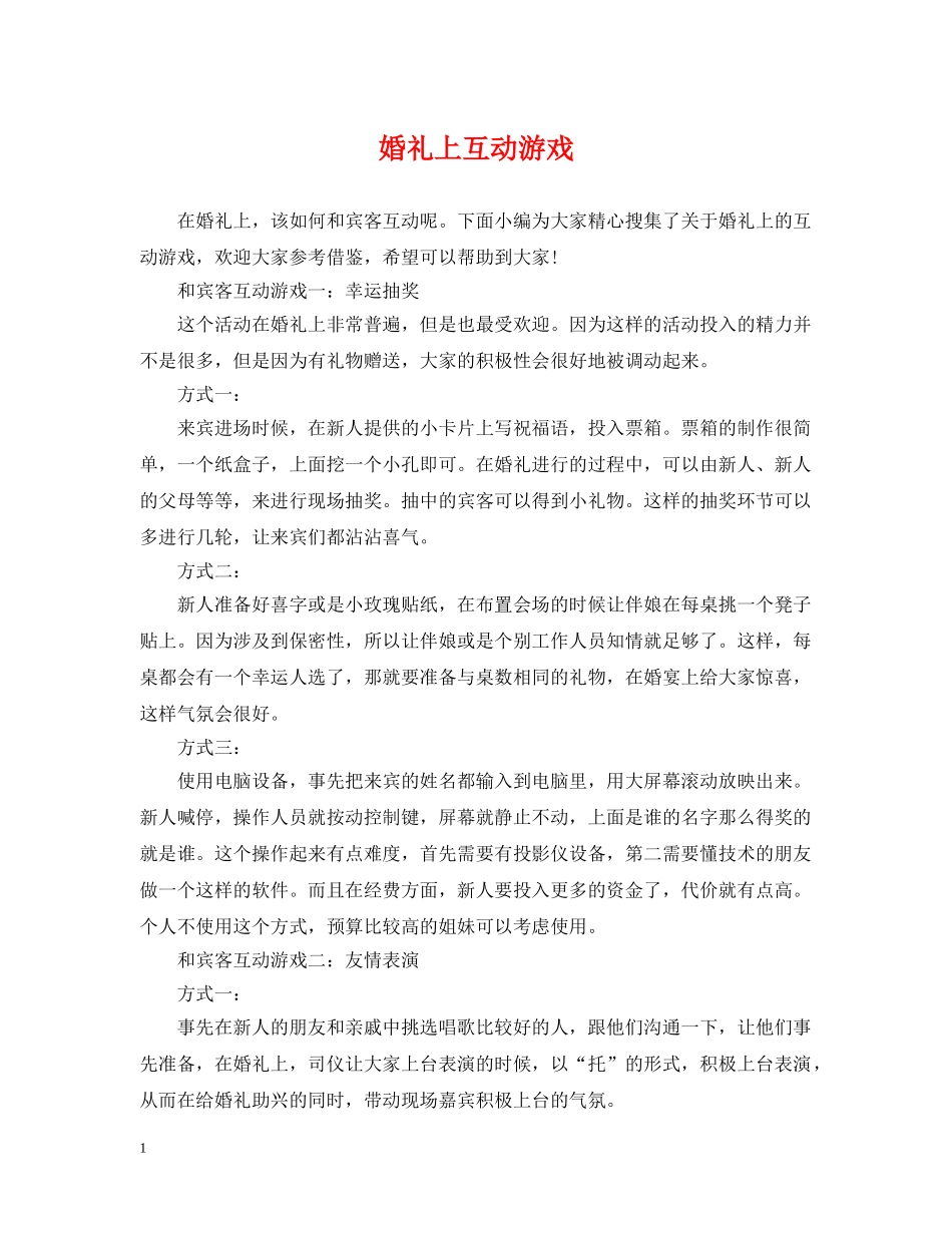 婚礼上互动游戏 _第1页
