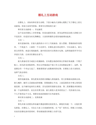 婚礼上互动游戏 