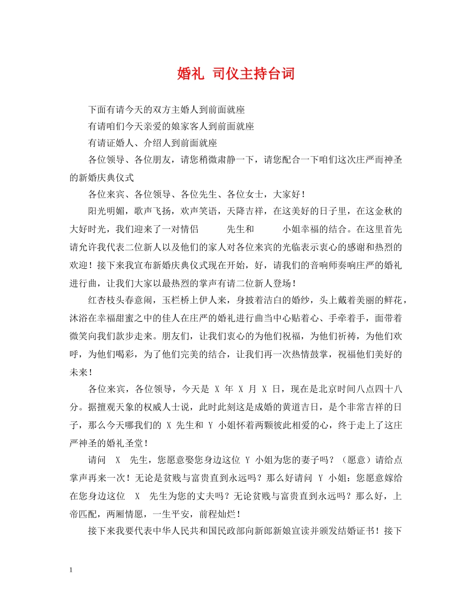 婚礼 司仪主持台词 _第1页