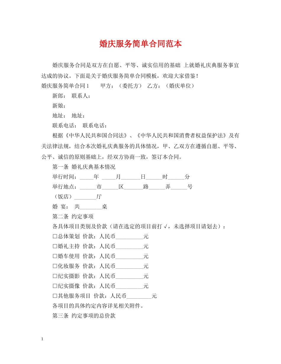 婚庆服务简单合同范本 _第1页