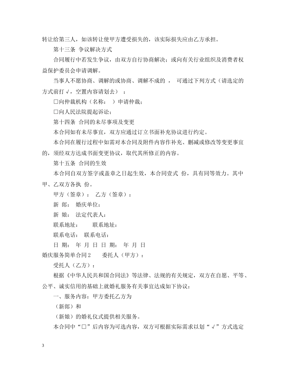 婚庆服务简单合同范本 _第3页