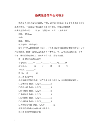婚庆服务简单合同范本 