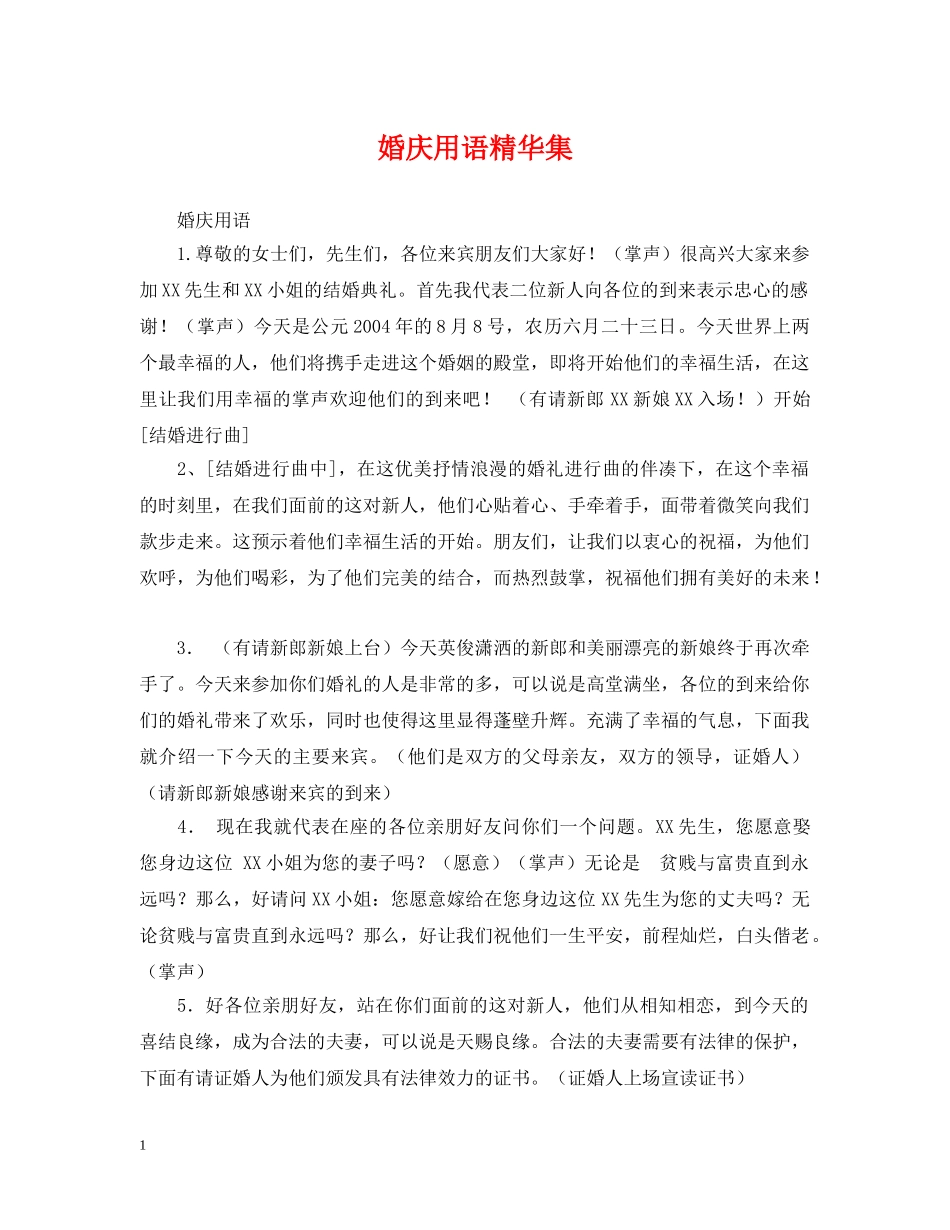婚庆用语精华集 _第1页