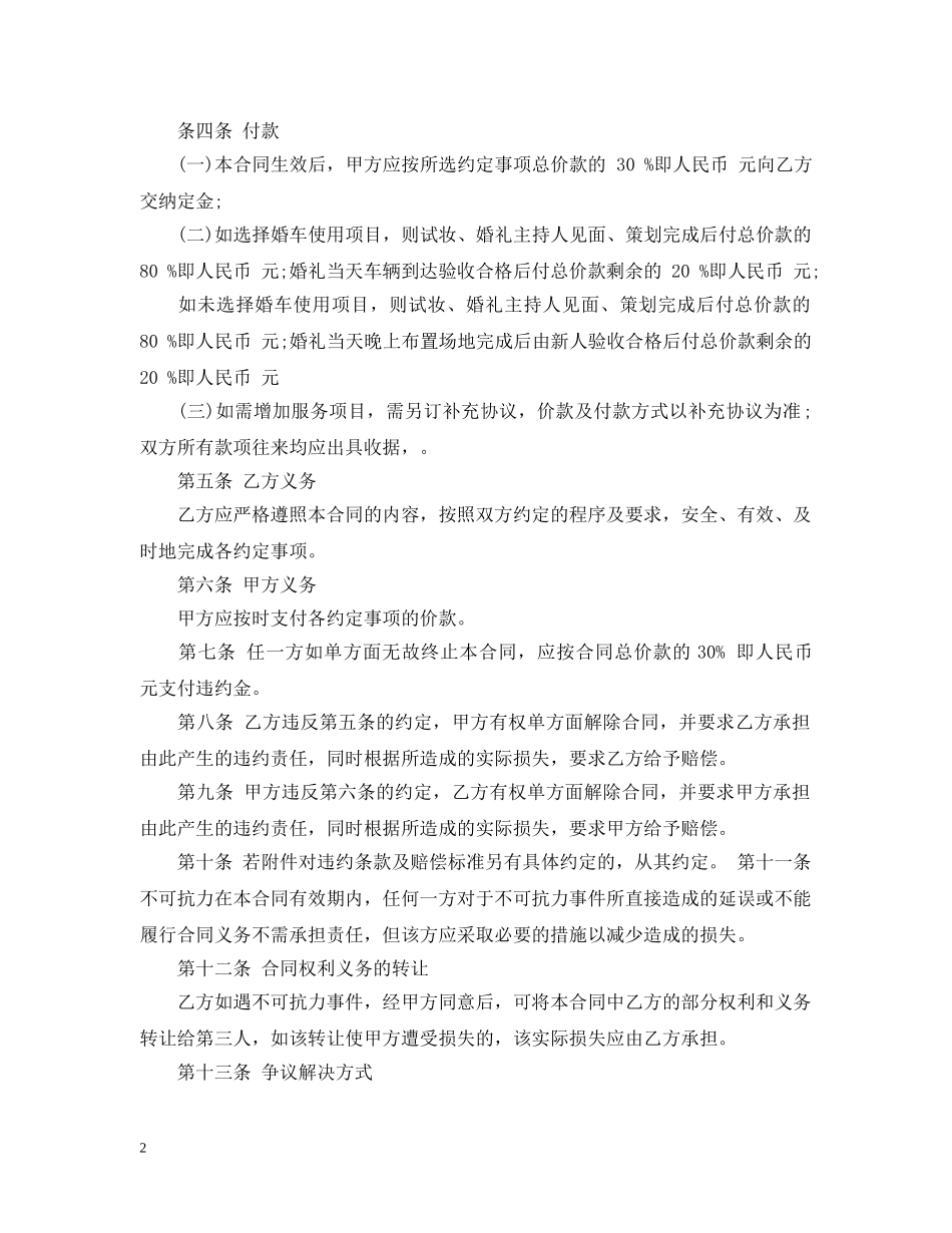 婚庆服务合同范本5篇 _第2页