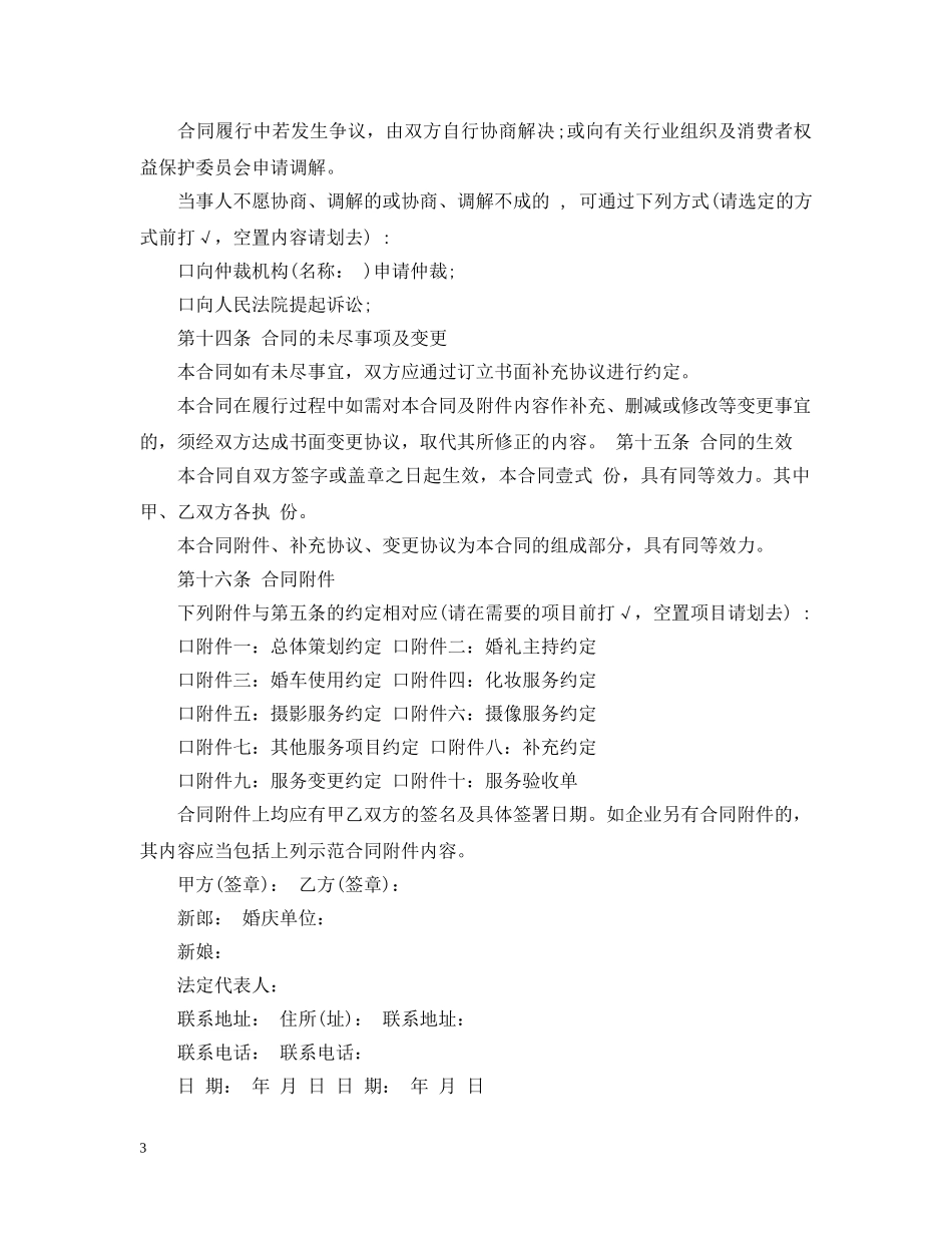 婚庆服务合同范本5篇 _第3页