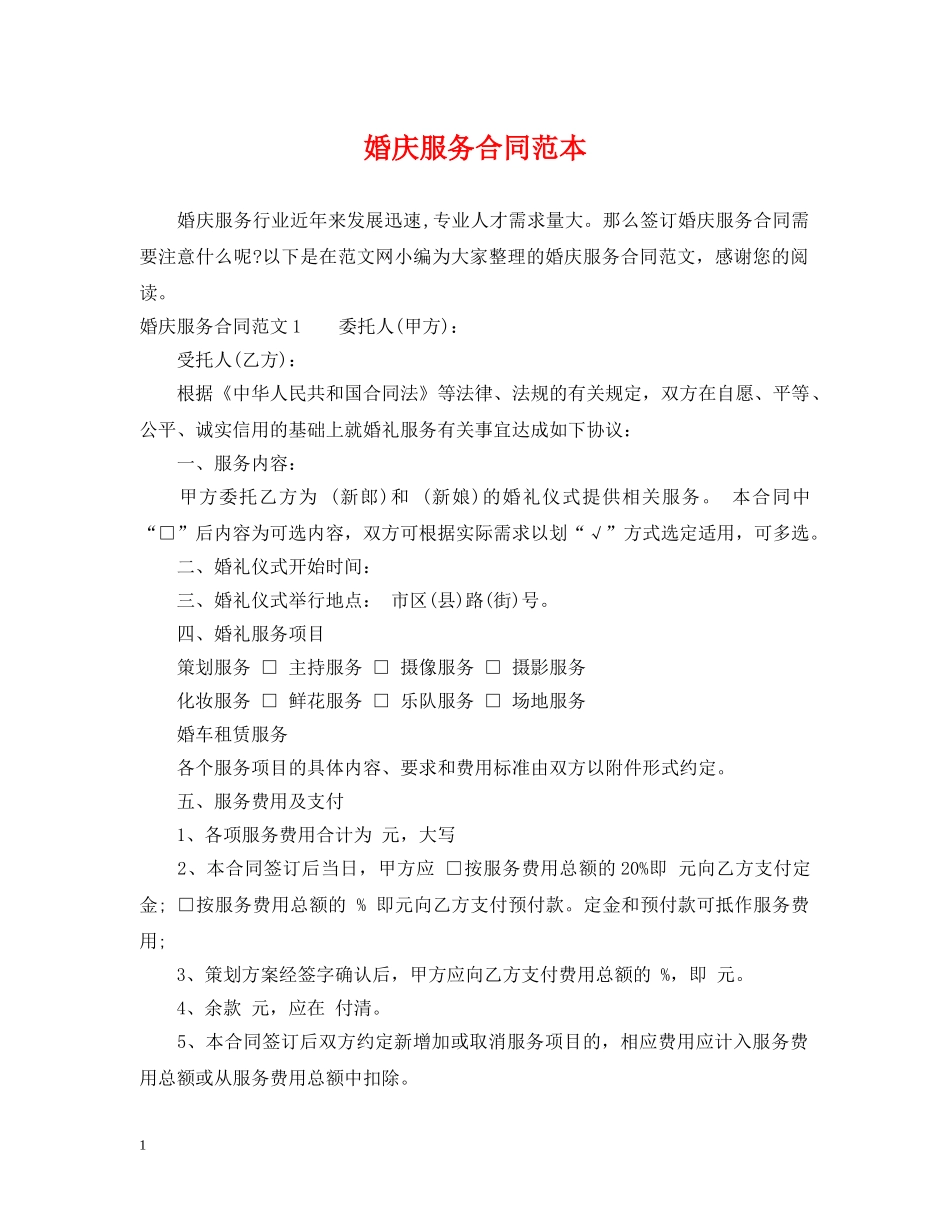 婚庆服务合同范本 _第1页