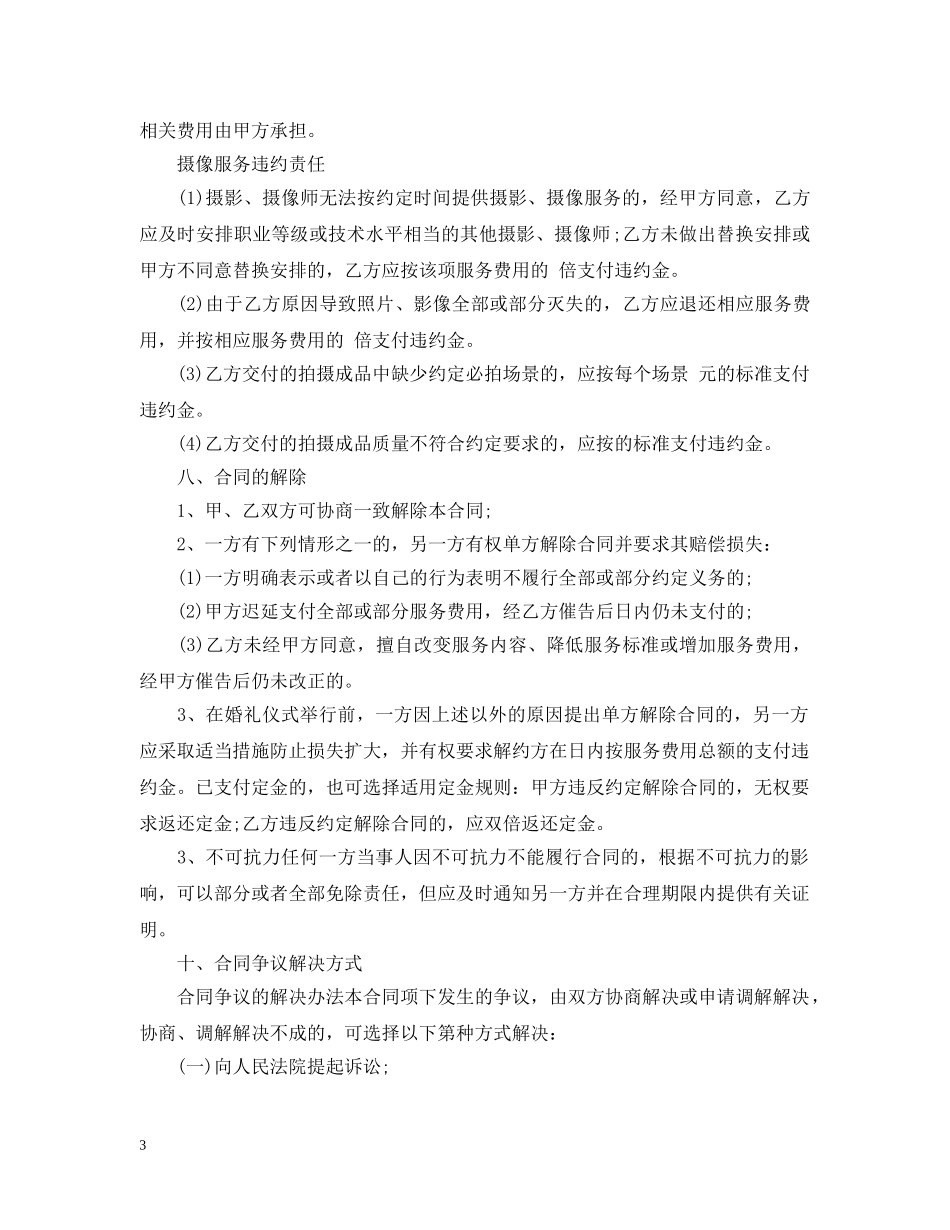 婚庆服务合同范本 _第3页