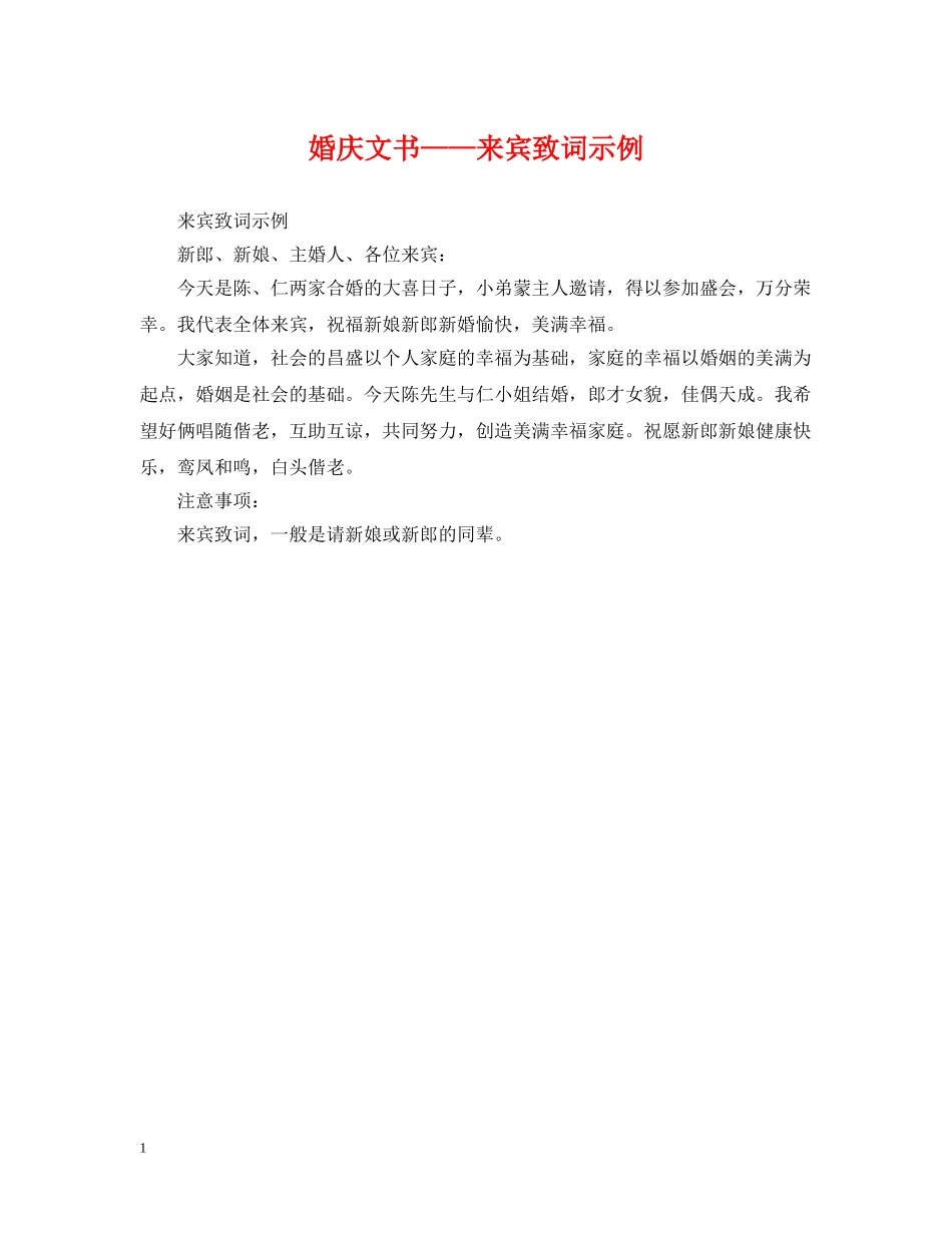婚庆文书——来宾致词示例 _第1页