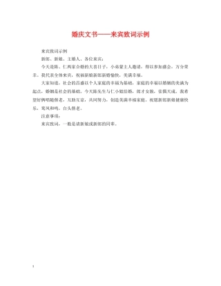 婚庆文书——来宾致词示例 