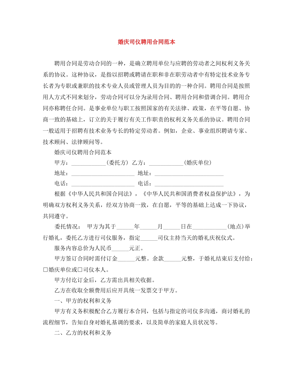 婚庆司仪聘用合同范本 _第1页