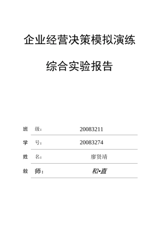 企业经营决策模拟演练-决策仿真