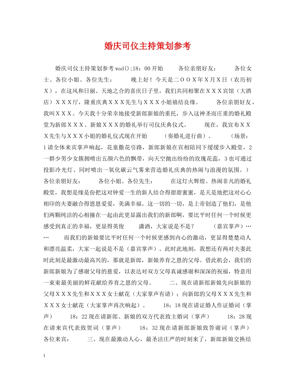 婚庆司仪主持策划参考 _第1页