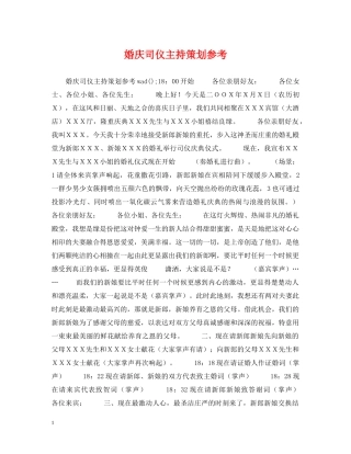 婚庆司仪主持策划参考 