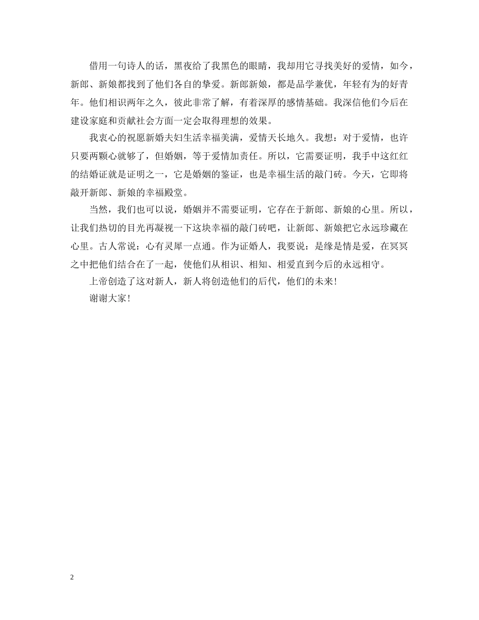 婚宴领导证婚词 _第2页