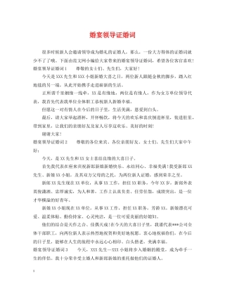 婚宴领导证婚词 