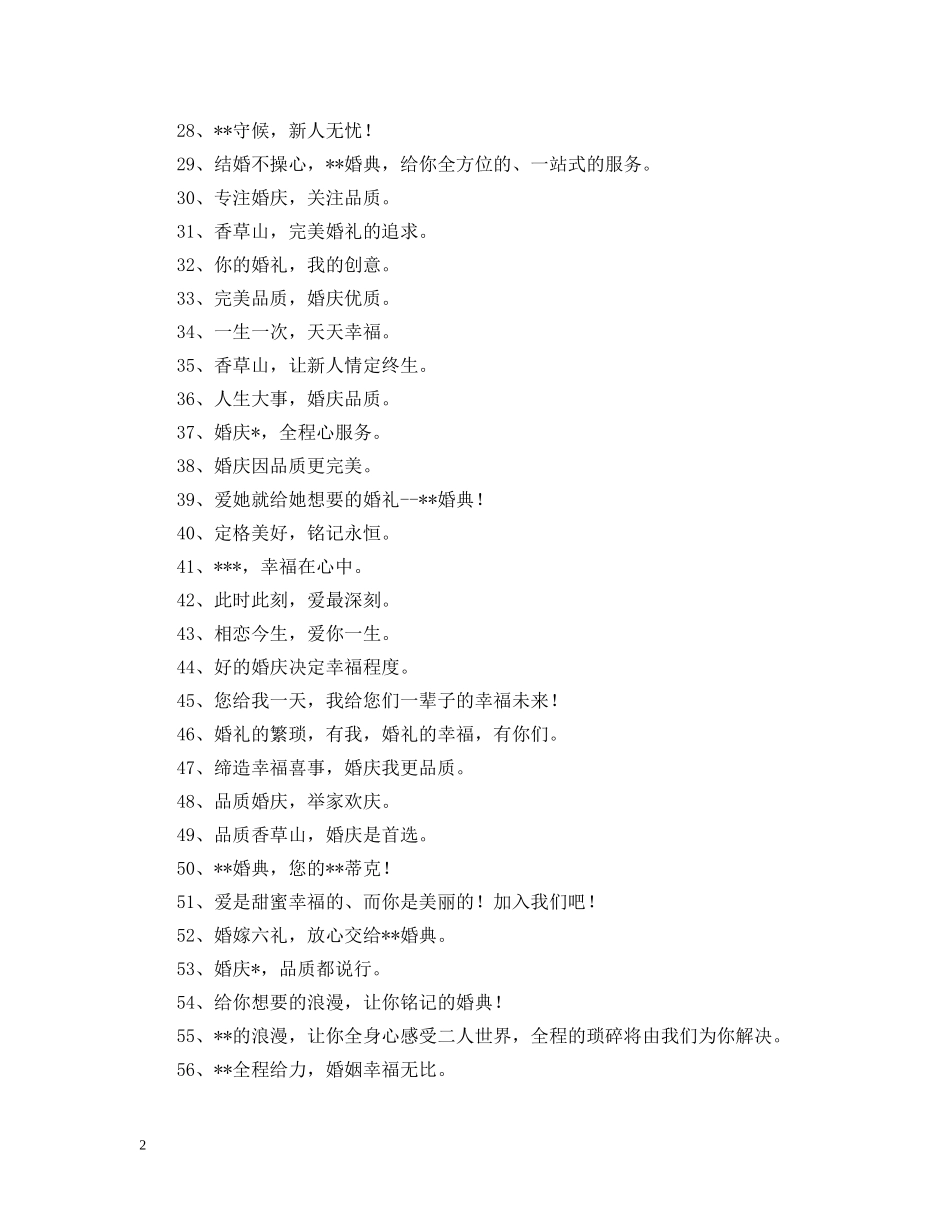 婚庆公司标语 _第2页