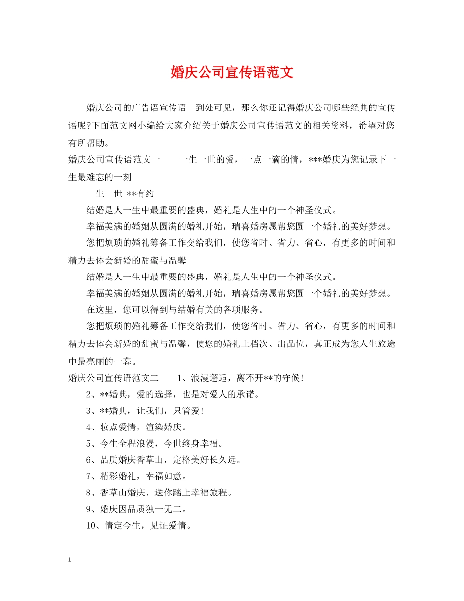 婚庆公司宣传语范文 _第1页