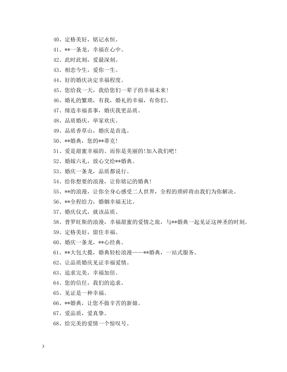 婚庆公司宣传语范文 _第3页