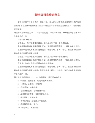 婚庆公司宣传语范文 