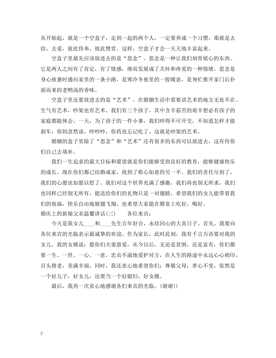 婚庆上的新娘父亲温馨讲话 _第2页